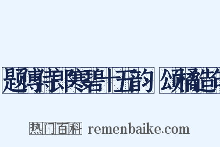 题傅侍郎寒碧十五韵·颂橘造句是什么意思的图片